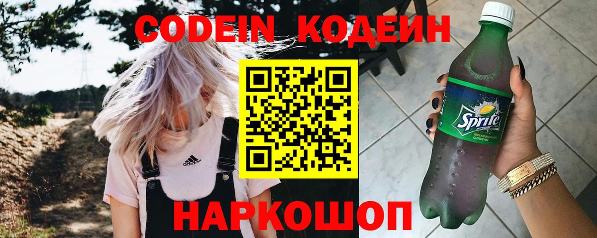 Codein напиток Lean (лин) Тольятти